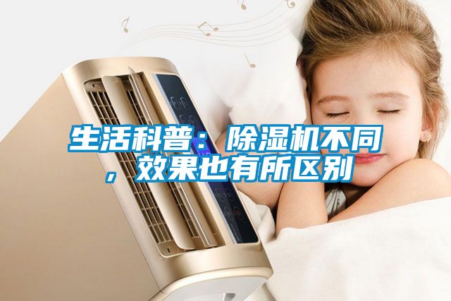 生活科普：除濕機(jī)不同，效果也有所區(qū)別