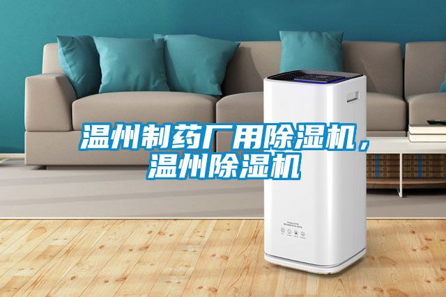 溫州制藥廠用除濕機，溫州除濕機