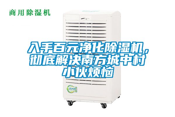 入手百元凈化除濕機(jī)，徹底解決南方城中村小伙煩惱