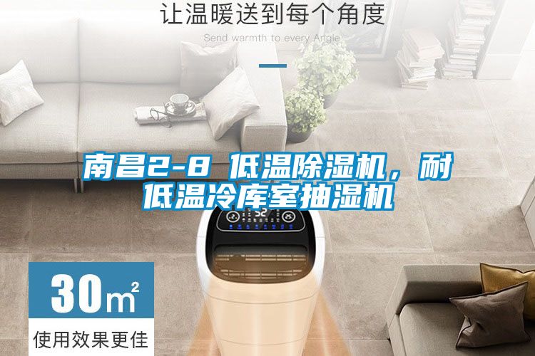 南昌2-8℃低溫除濕機，耐低溫冷庫室抽濕機