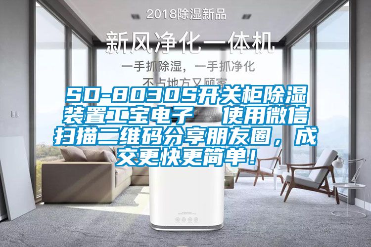 SD-8030S開關(guān)柜除濕裝置工寶電子  使用微信掃描二維碼分享朋友圈，成交更快更簡單！