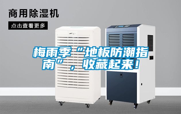 梅雨季“地板防潮指南”，收藏起來！