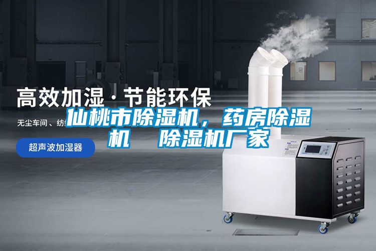 仙桃市除濕機(jī)，藥房除濕機(jī)  除濕機(jī)廠家