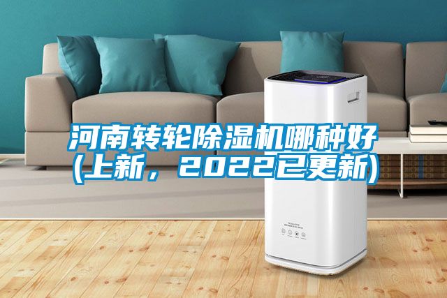河南轉(zhuǎn)輪除濕機哪種好(上新，2022已更新)