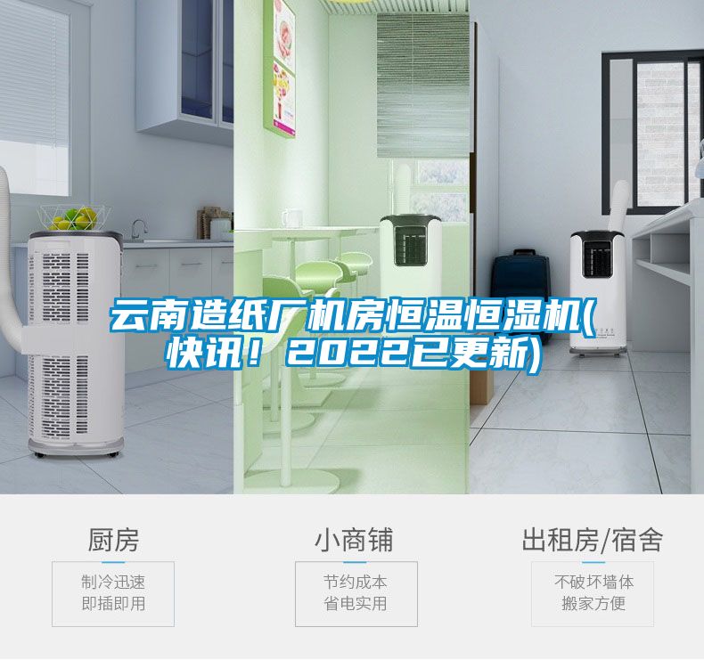 云南造紙廠機(jī)房恒溫恒濕機(jī)(快訊！2022已更新)