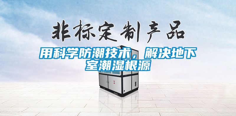 用科學防潮技術，解決地下室潮濕根源