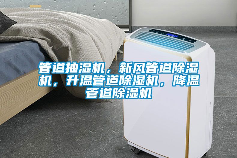 管道抽濕機(jī)，新風(fēng)管道除濕機(jī)，升溫管道除濕機(jī)，降溫管道除濕機(jī)