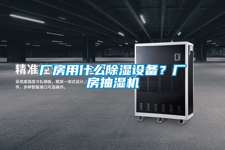 廠房用什么除濕設備？廠房抽濕機