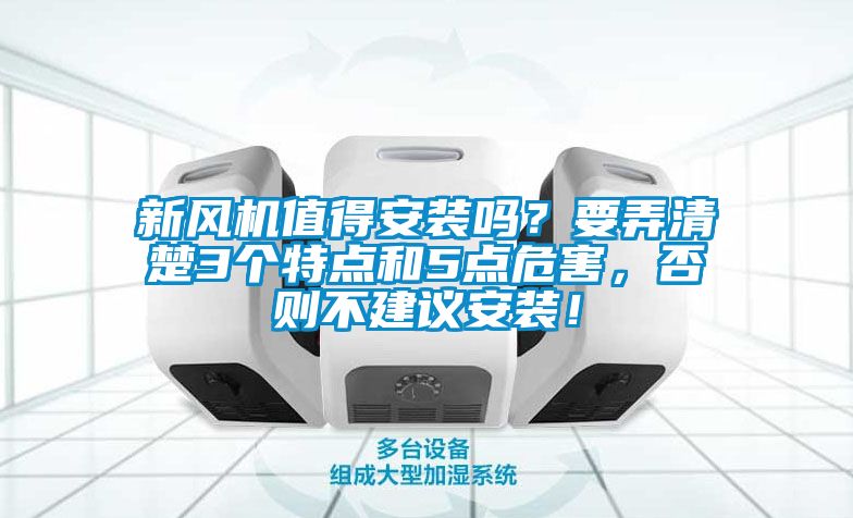 新風機值得安裝嗎？要弄清楚3個特點和5點危害，否則不建議安裝！