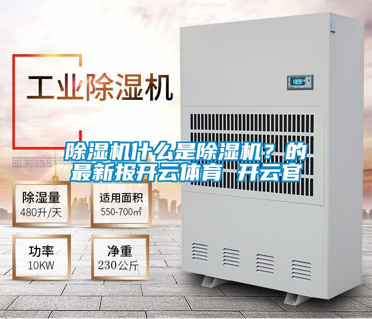 除濕機(jī)什么是除濕機(jī)？的最新報開云體育 開云官
