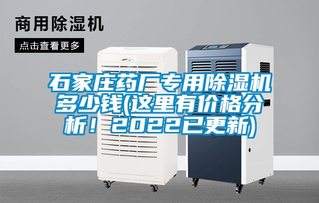 石家莊藥廠專用除濕機(jī)多少錢(這里有價(jià)格分析！2022已更新)