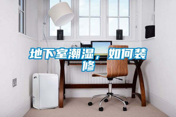 地下室潮濕，如何裝修