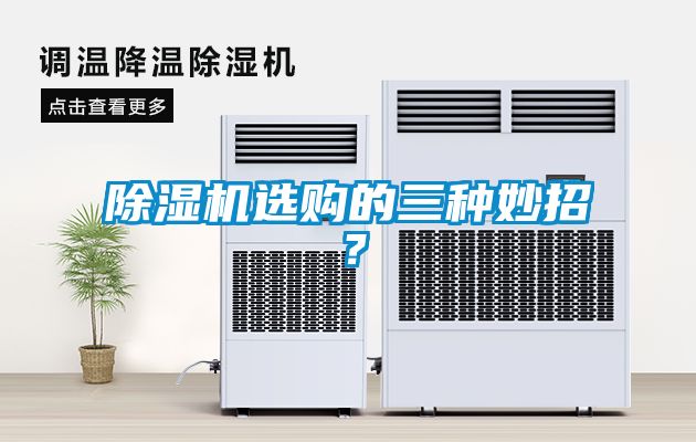 除濕機(jī)選購的三種妙招？