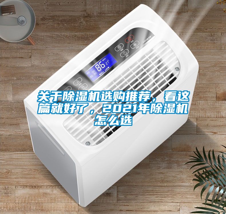關于除濕機選購推薦，看這篇就好了，2021年除濕機怎么選