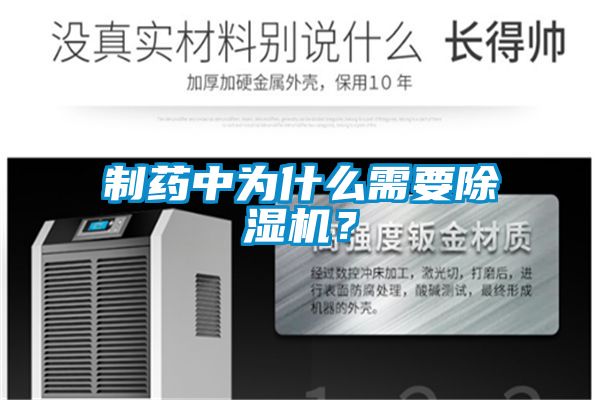 制藥中為什么需要除濕機？