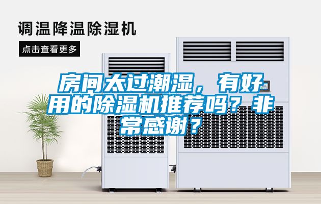 房間太過(guò)潮濕，有好用的除濕機(jī)推薦嗎？非常感謝？