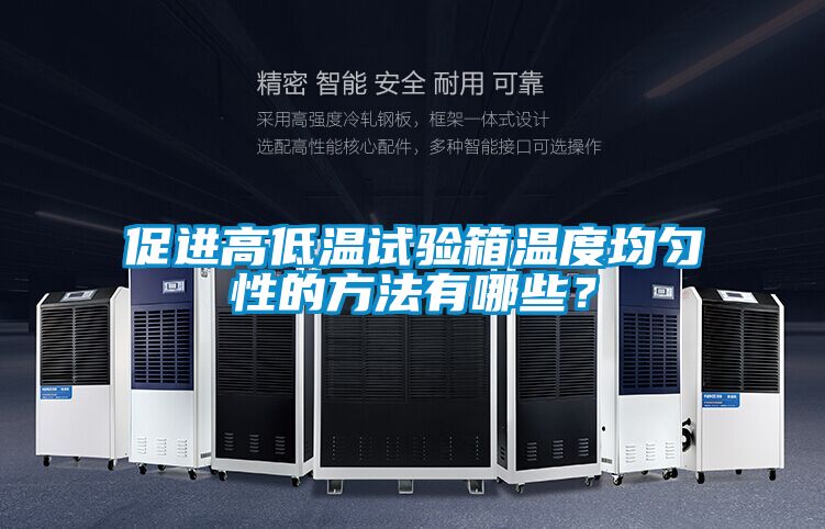 促進(jìn)高低溫試驗(yàn)箱溫度均勻性的方法有哪些？