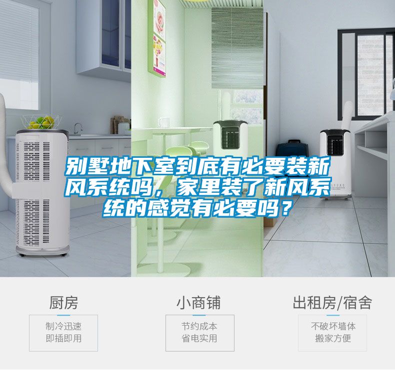 別墅地下室到底有必要裝新風系統(tǒng)嗎，家里裝了新風系統(tǒng)的感覺有必要嗎？