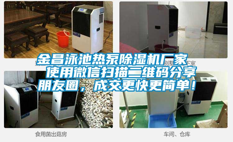 金昌泳池?zé)岜贸凉駲C(jī)廠家  使用微信掃描二維碼分享朋友圈，成交更快更簡單！