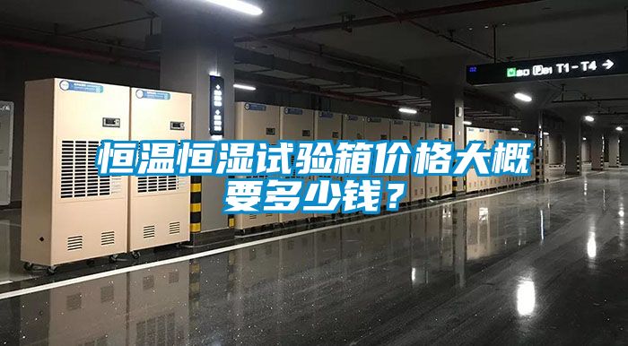 恒溫恒濕試驗箱價格大概要多少錢？