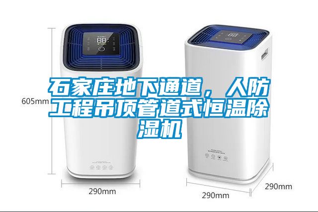 石家莊地下通道，人防工程吊頂管道式恒溫除濕機