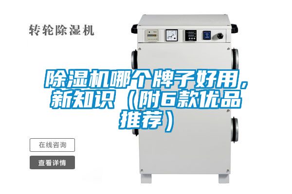 除濕機哪個牌子好用，新知識（附6款優(yōu)品推薦）