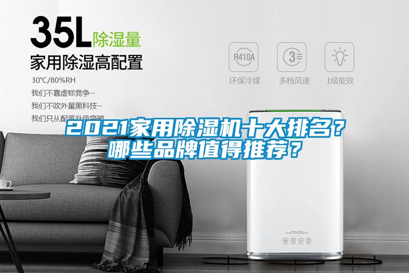 2021家用除濕機十大排名？哪些品牌值得推薦？