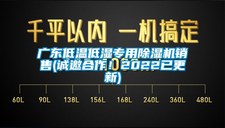 廣東低溫低濕專(zhuān)用除濕機(jī)銷(xiāo)售(誠(chéng)邀合作！2022已更新)