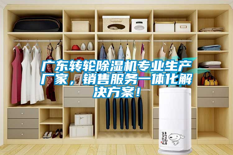 廣東轉(zhuǎn)輪除濕機(jī)專業(yè)生產(chǎn)廠家，銷售服務(wù)一體化解決方案！