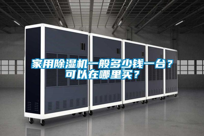 家用除濕機(jī)一般多少錢一臺(tái)？可以在哪里買？