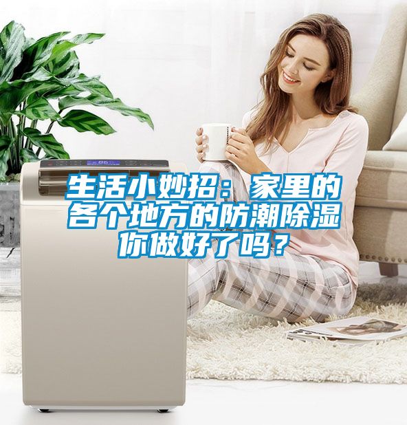 生活小妙招：家里的各個(gè)地方的防潮除濕你做好了嗎？