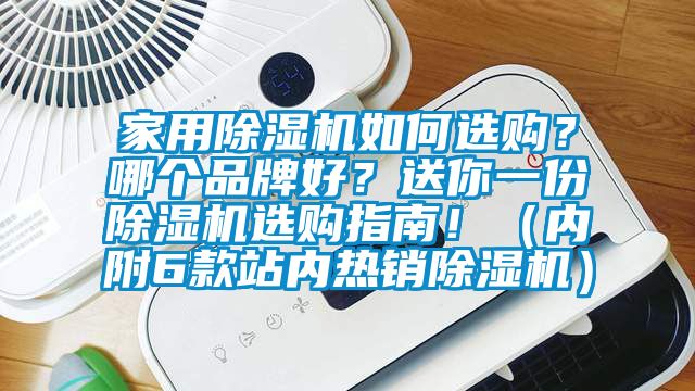 家用除濕機如何選購？哪個品牌好？送你一份除濕機選購指南！（內附6款站內熱銷除濕機）