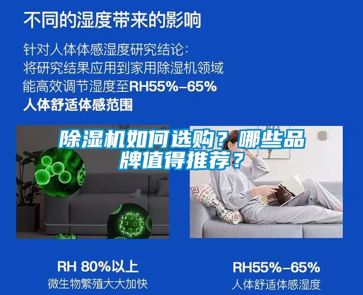 除濕機(jī)如何選購？哪些品牌值得推薦？
