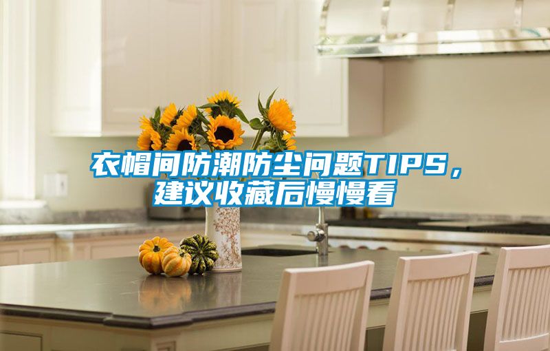 衣帽間防潮防塵問題TIPS，建議收藏后慢慢看