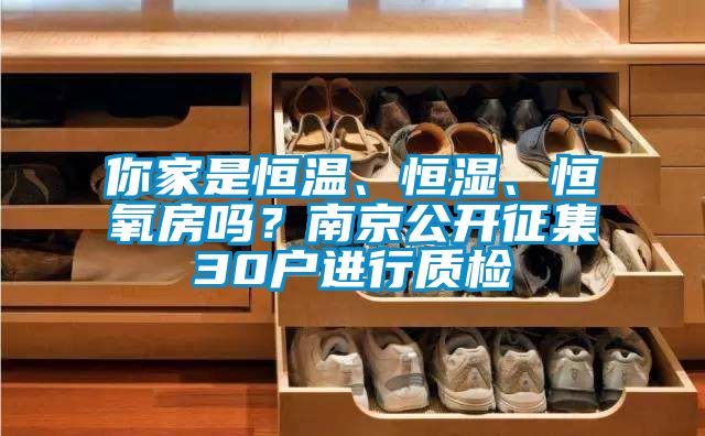你家是恒溫、恒濕、恒氧房嗎？南京公開征集30戶進(jìn)行質(zhì)檢
