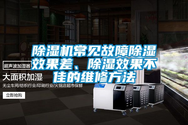 除濕機(jī)常見故障除濕效果差、除濕效果不佳的維修方法