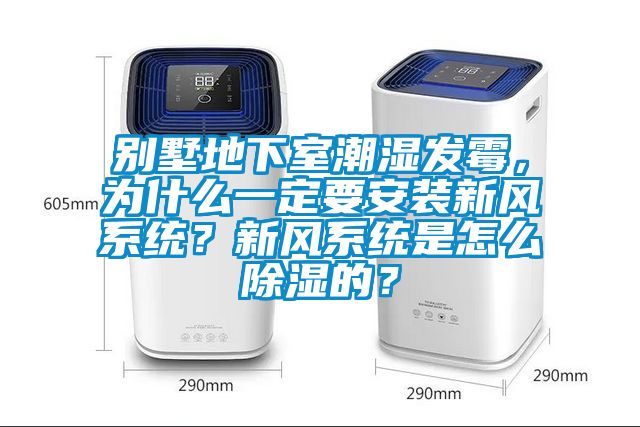 別墅地下室潮濕發(fā)霉，為什么一定要安裝新風(fēng)系統(tǒng)？新風(fēng)系統(tǒng)是怎么除濕的？