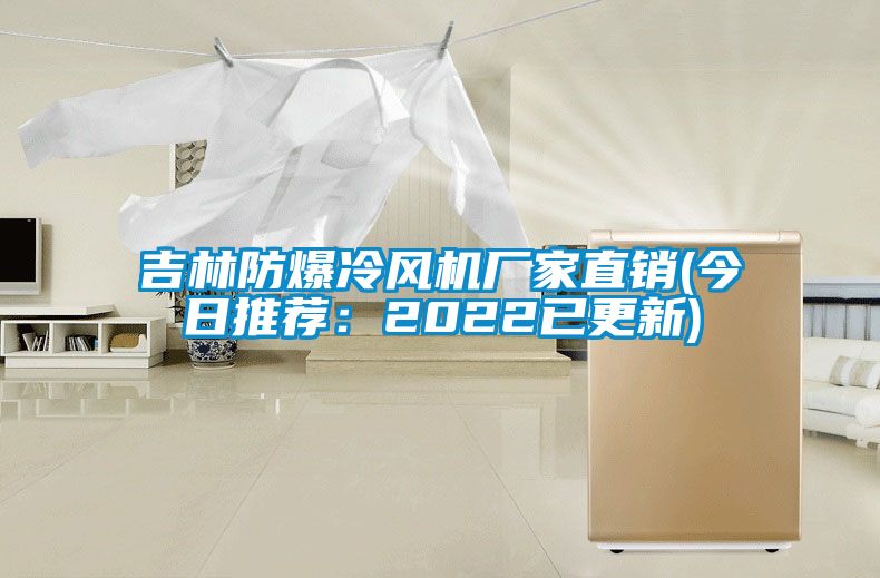 吉林防爆冷風(fēng)機(jī)廠家直銷(xiāo)(今日推薦：2022已更新)