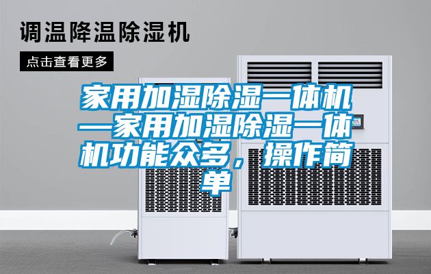 家用加濕除濕一體機(jī)—家用加濕除濕一體機(jī)功能眾多，操作簡單