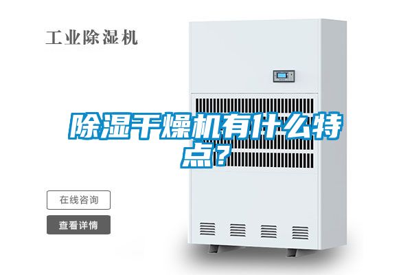 除濕干燥機有什么特點？