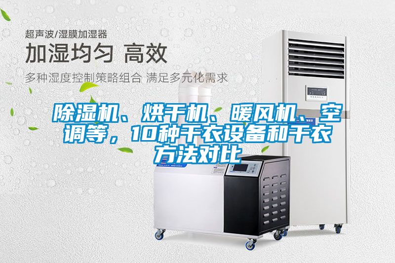 除濕機、烘干機、暖風(fēng)機、空調(diào)等，10種干衣設(shè)備和干衣方法對比