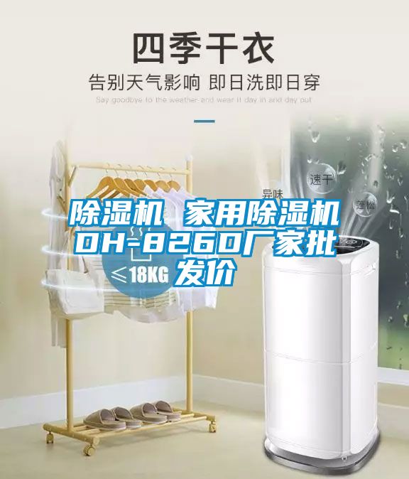 除濕機(jī) 家用除濕機(jī)DH-826D廠家批發(fā)價