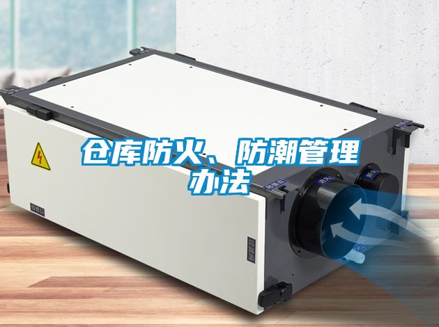 倉庫防火、防潮管理辦法