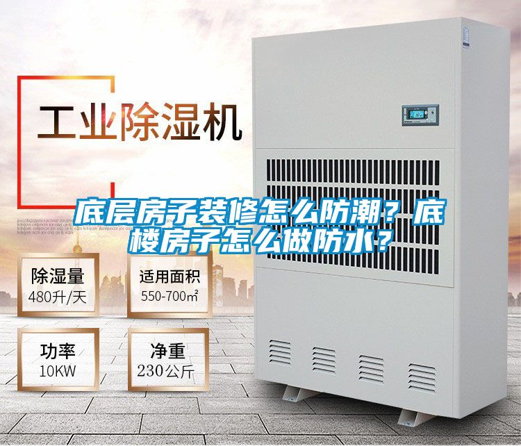 底層房子裝修怎么防潮？底樓房子怎么做防水？