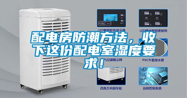 配電房防潮方法，收下這份配電室濕度要求！
