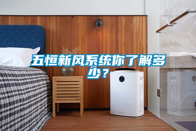 五恒新風(fēng)系統(tǒng)你了解多少？