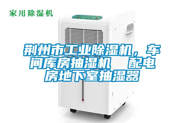 荊州市工業(yè)除濕機，車間庫房抽濕機  配電房地下室抽濕器