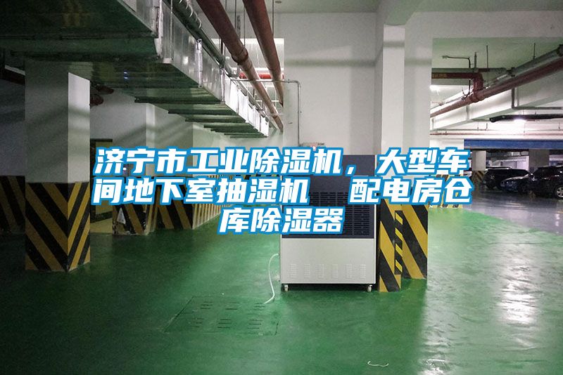 濟(jì)寧市工業(yè)除濕機(jī)，大型車(chē)間地下室抽濕機(jī)  配電房倉(cāng)庫(kù)除濕器