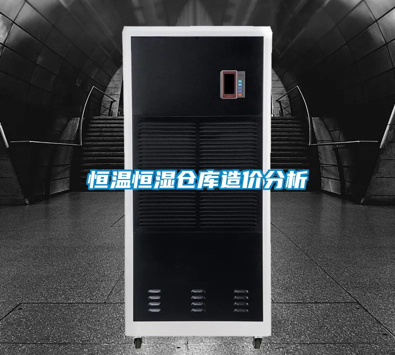恒溫恒濕倉(cāng)庫造價(jià)分析