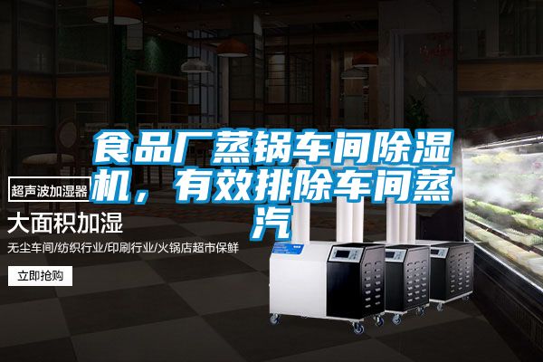食品廠蒸鍋車間除濕機(jī)，有效排除車間蒸汽